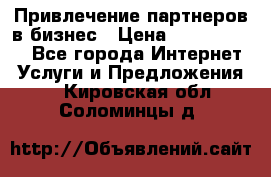 Привлечение партнеров в бизнес › Цена ­ 5000-10000 - Все города Интернет » Услуги и Предложения   . Кировская обл.,Соломинцы д.
